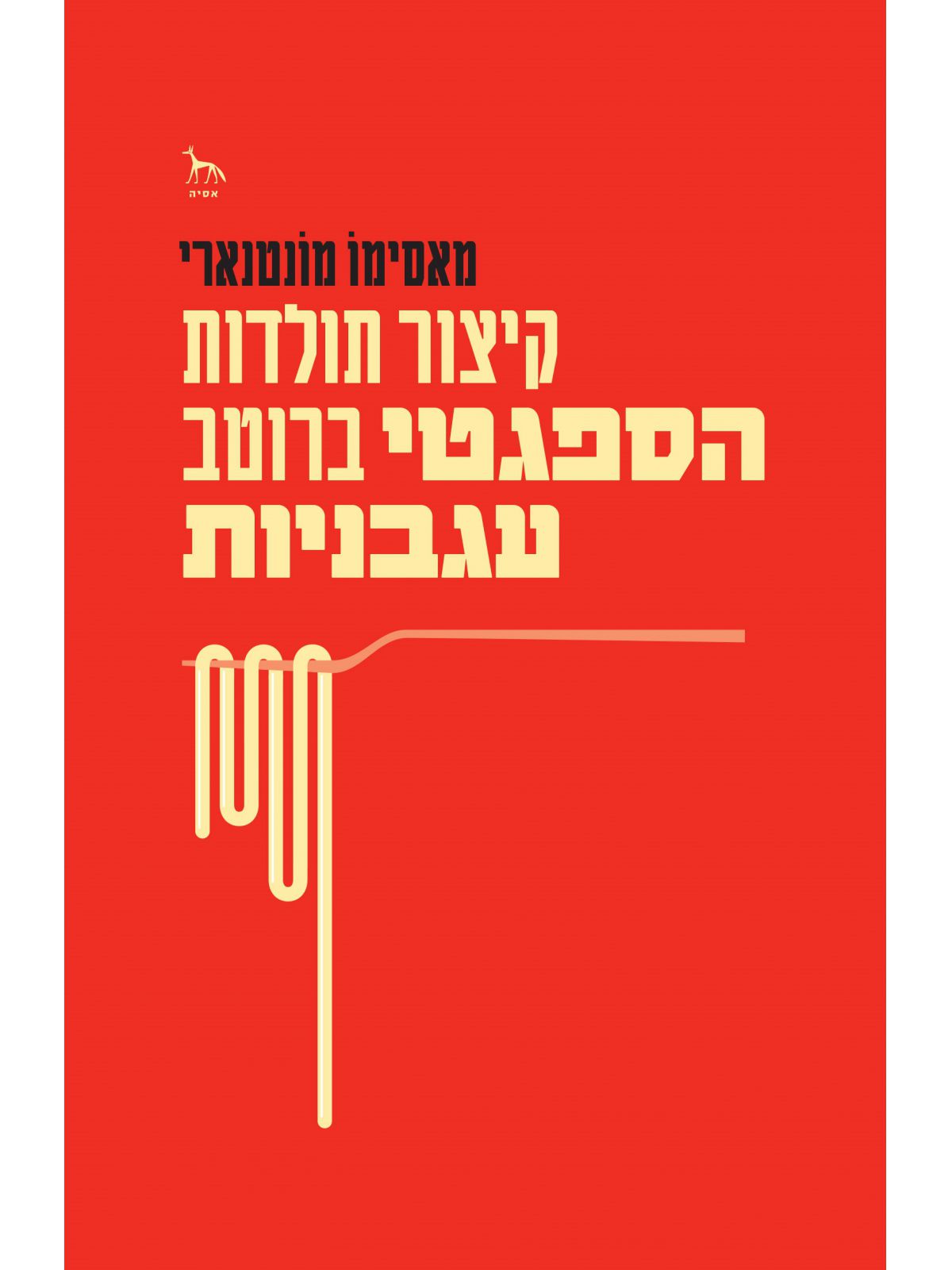 קיצור תולדות הספגטי ברוטב עגבניות