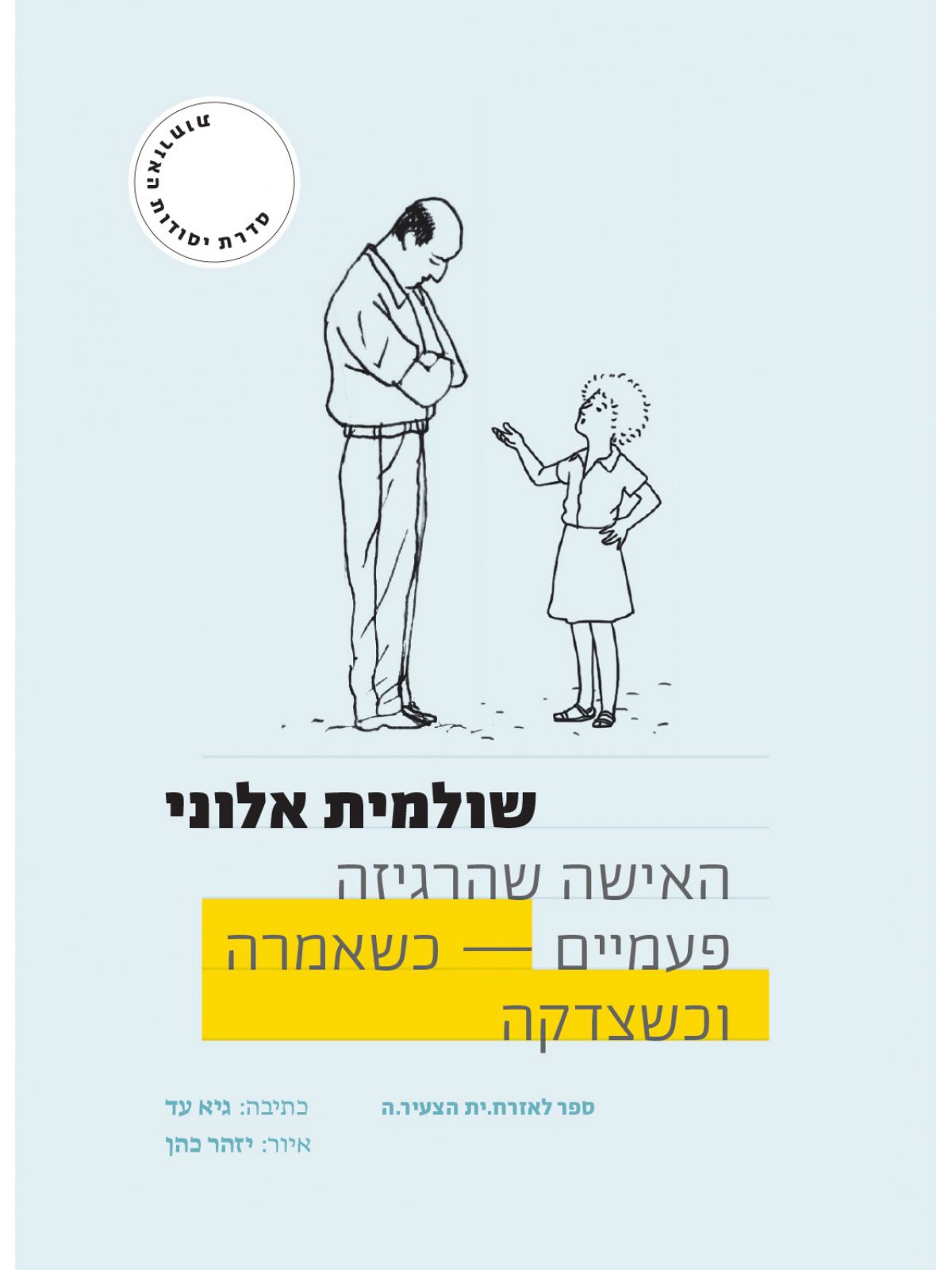 האישה שהרגיזה פעמיים  כשאמרה וכשצדקה