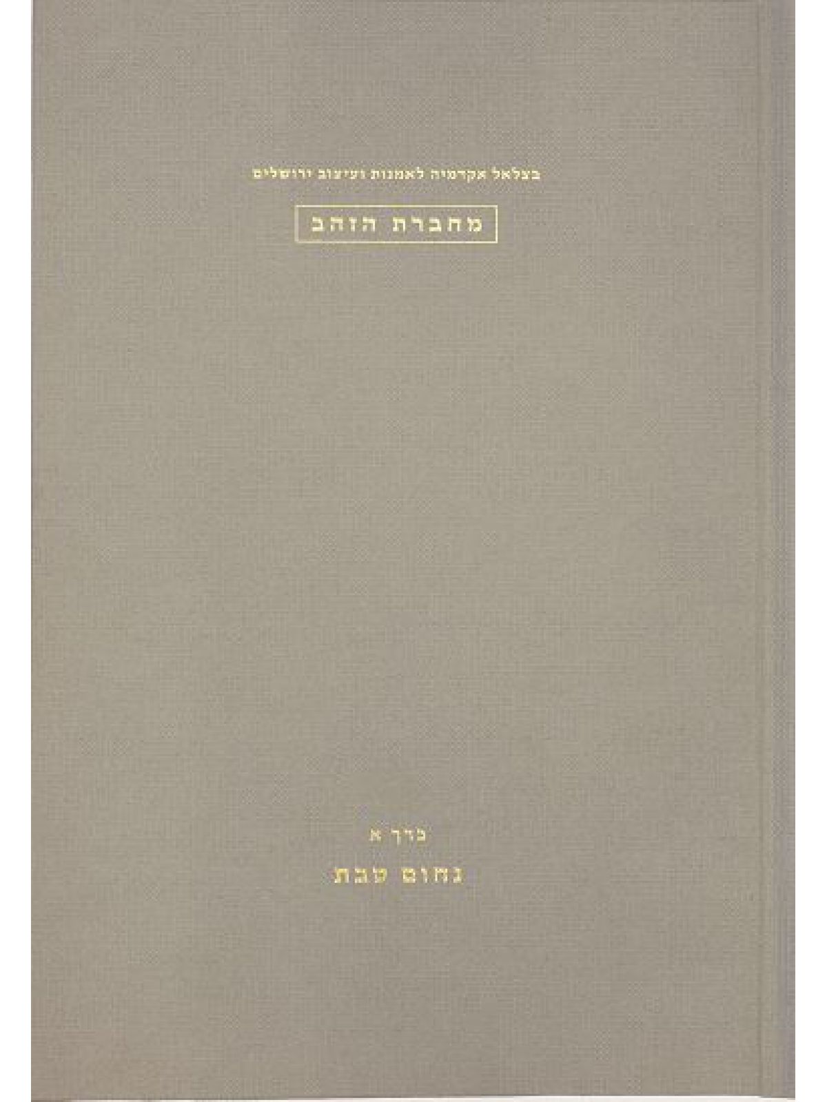 מחברת הזהב כרך א