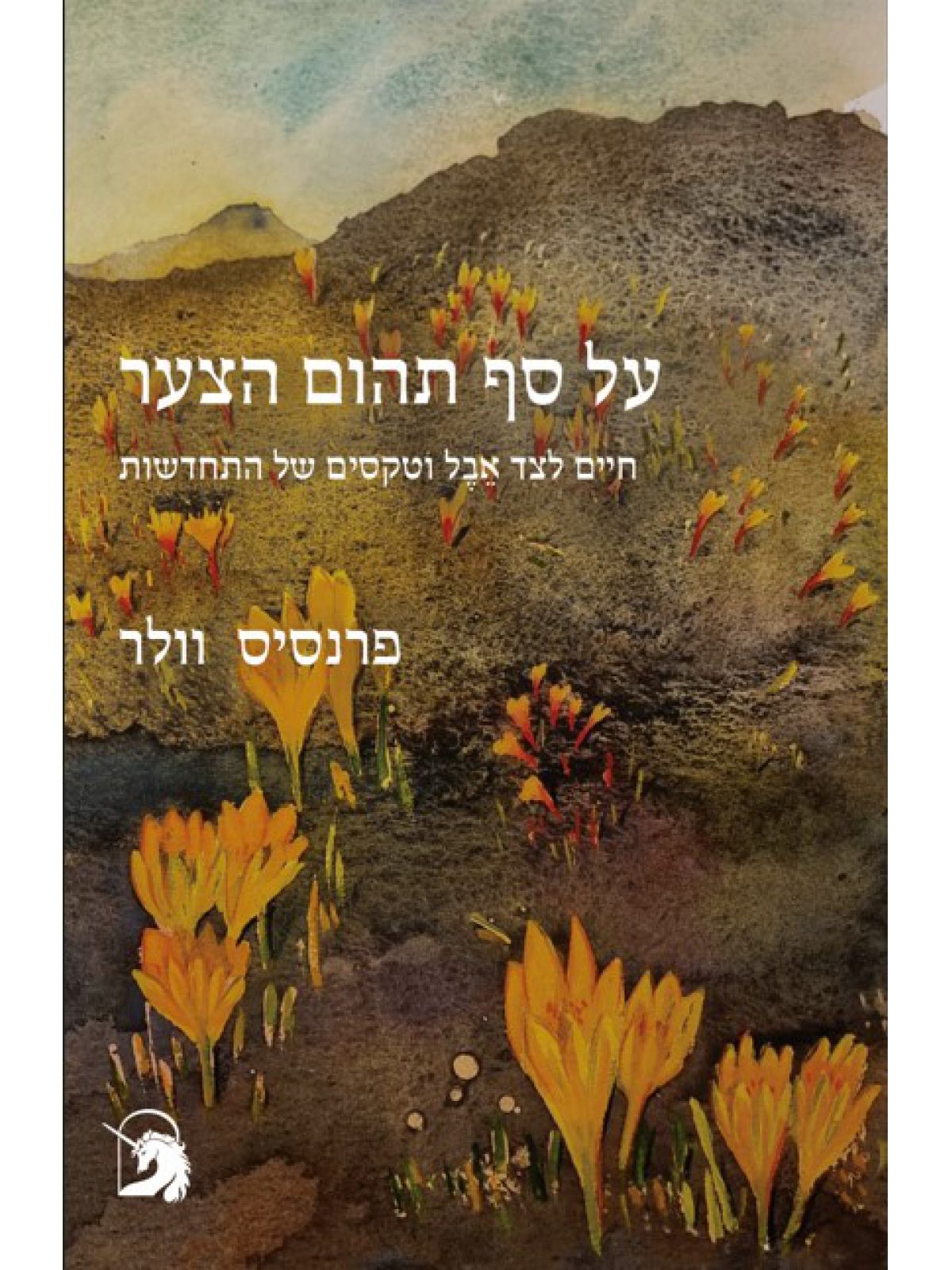 על סף תהום הצער