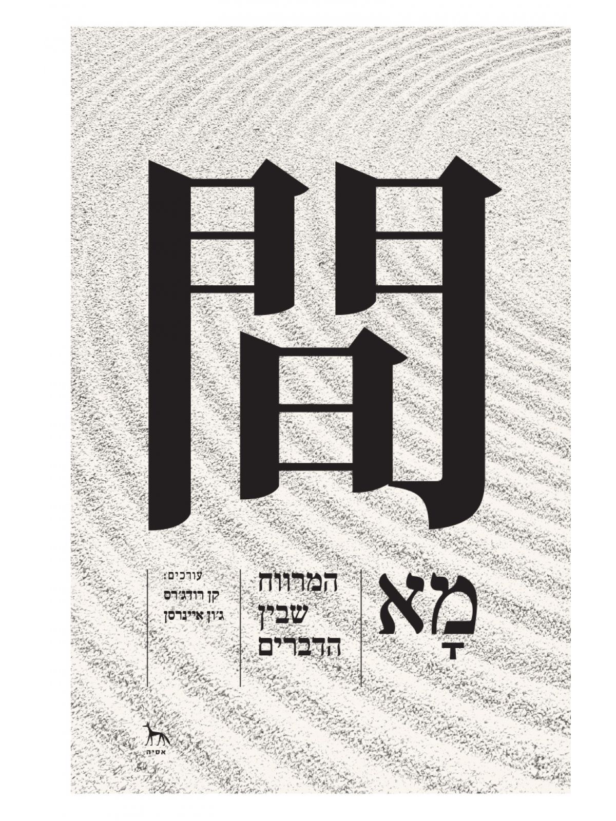 מא- המרווח שבין הדברים