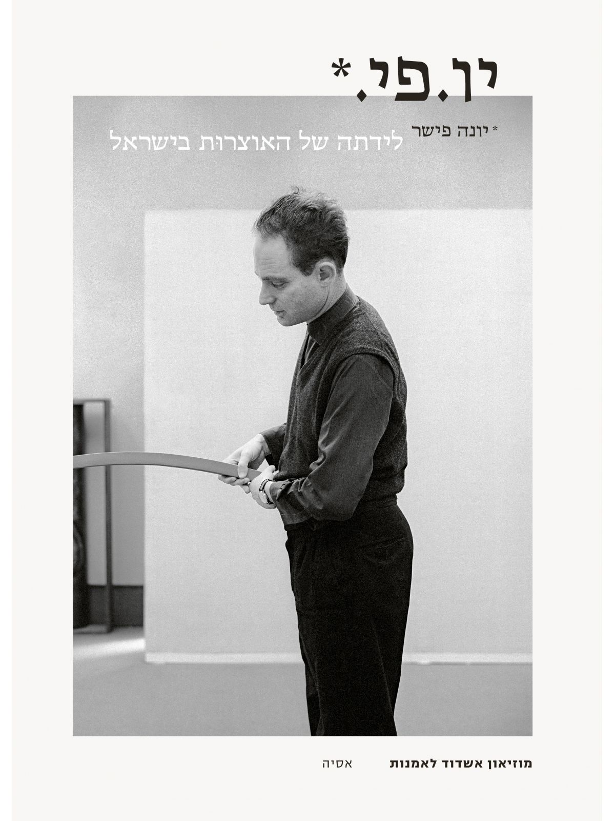 יונה פישר לידתה של האוצרות בישראל