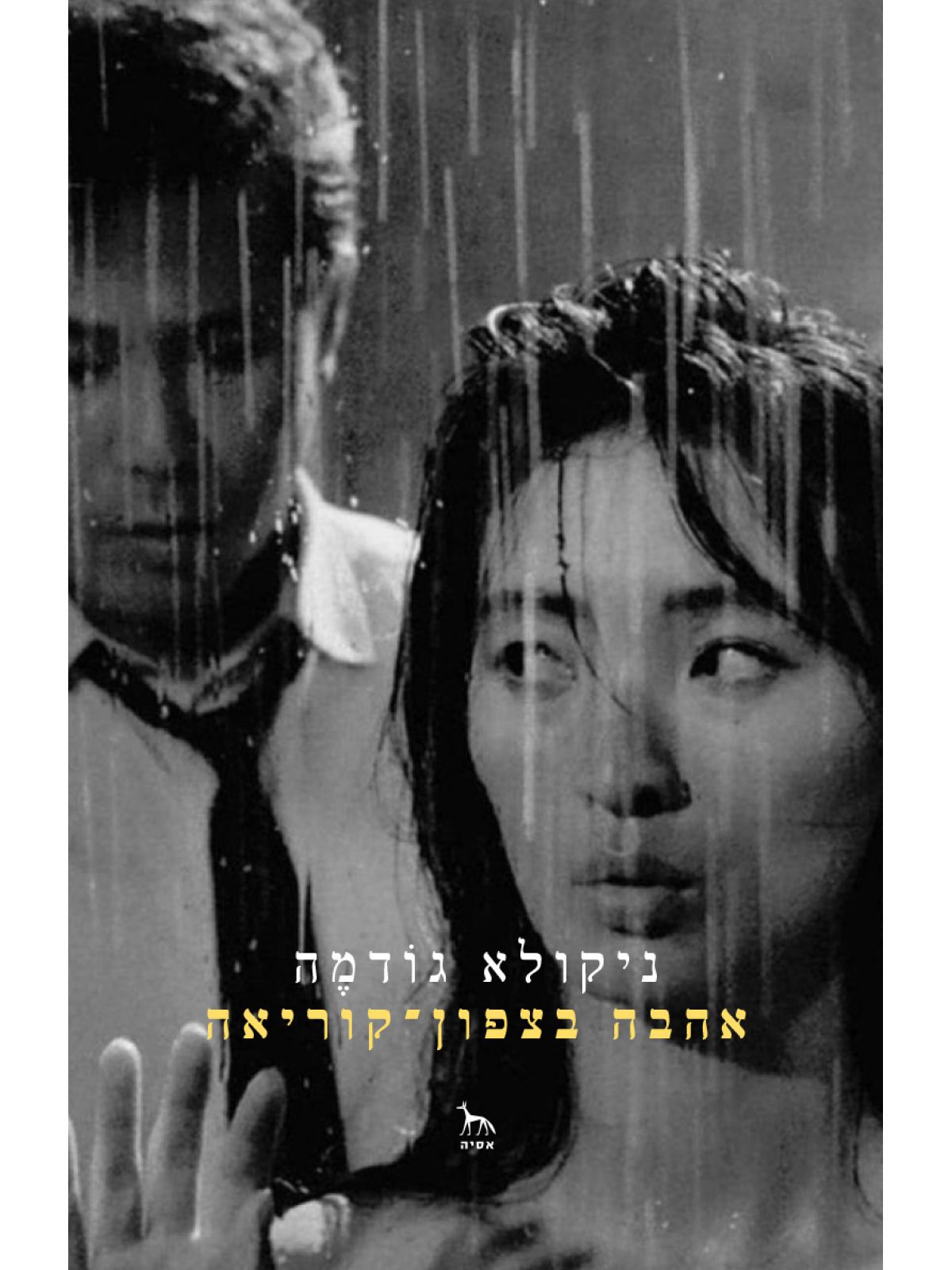 אהבה בצפון-קוריאה