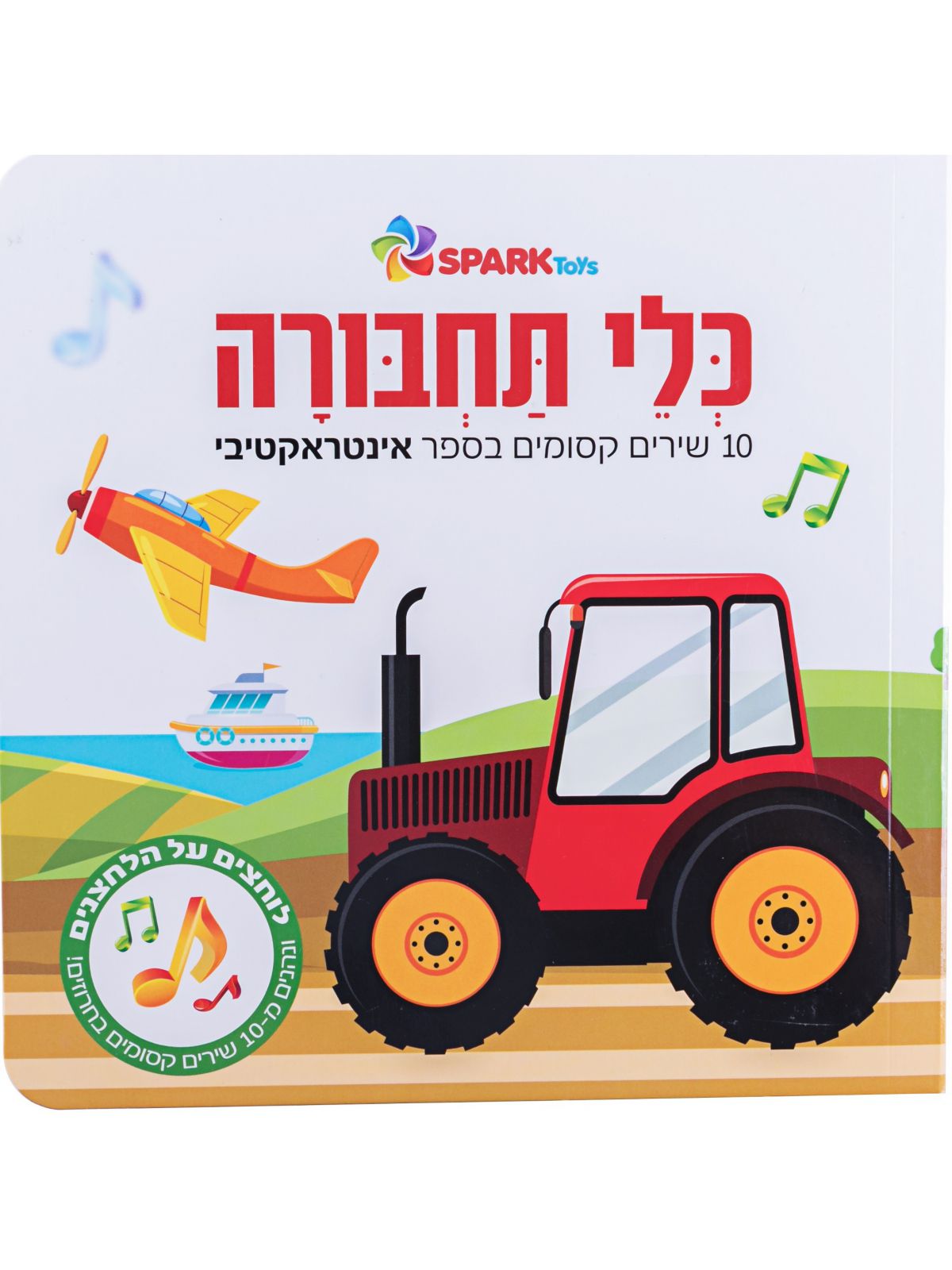 כלי תחבורה  10 שירים קסומים בספר אינטראקטיבי