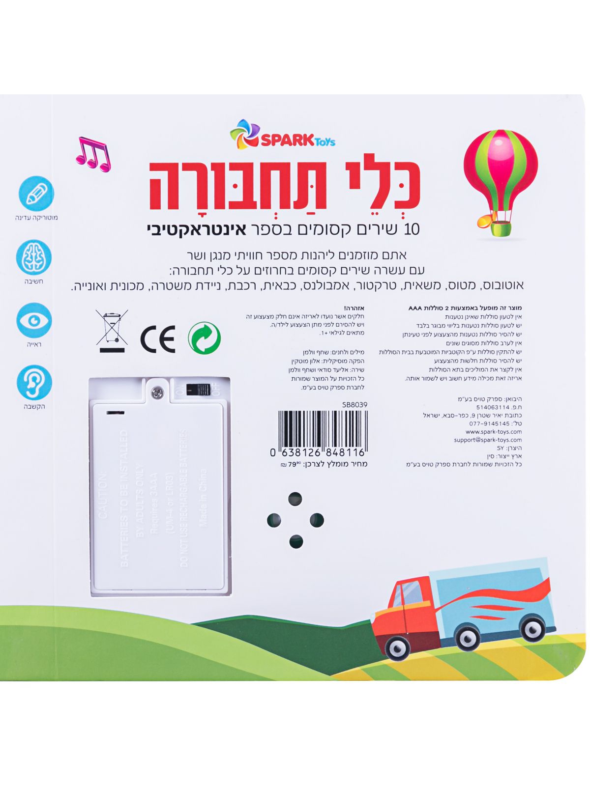 כלי תחבורה  10 שירים קסומים בספר אינטראקטיבי