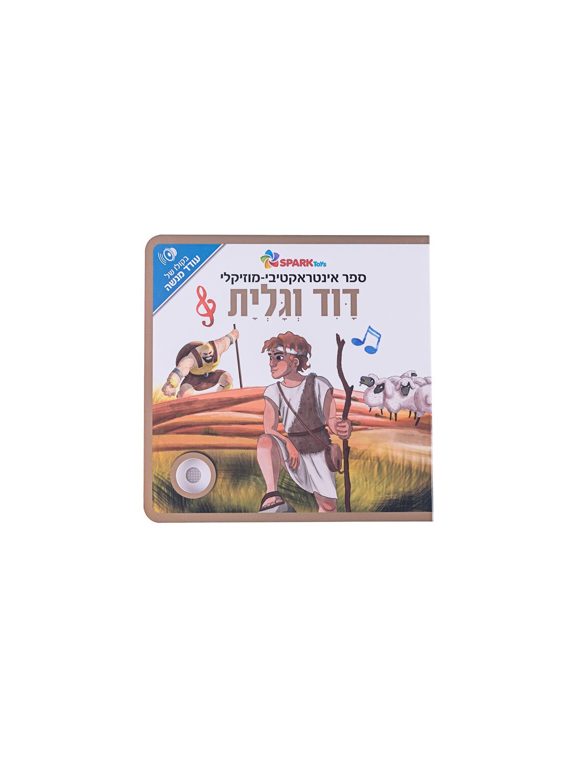 דוד וגלית אינטראקטיבי