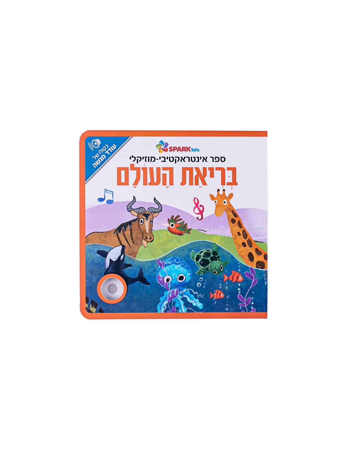 בריאת העולם אינטראקטיבי