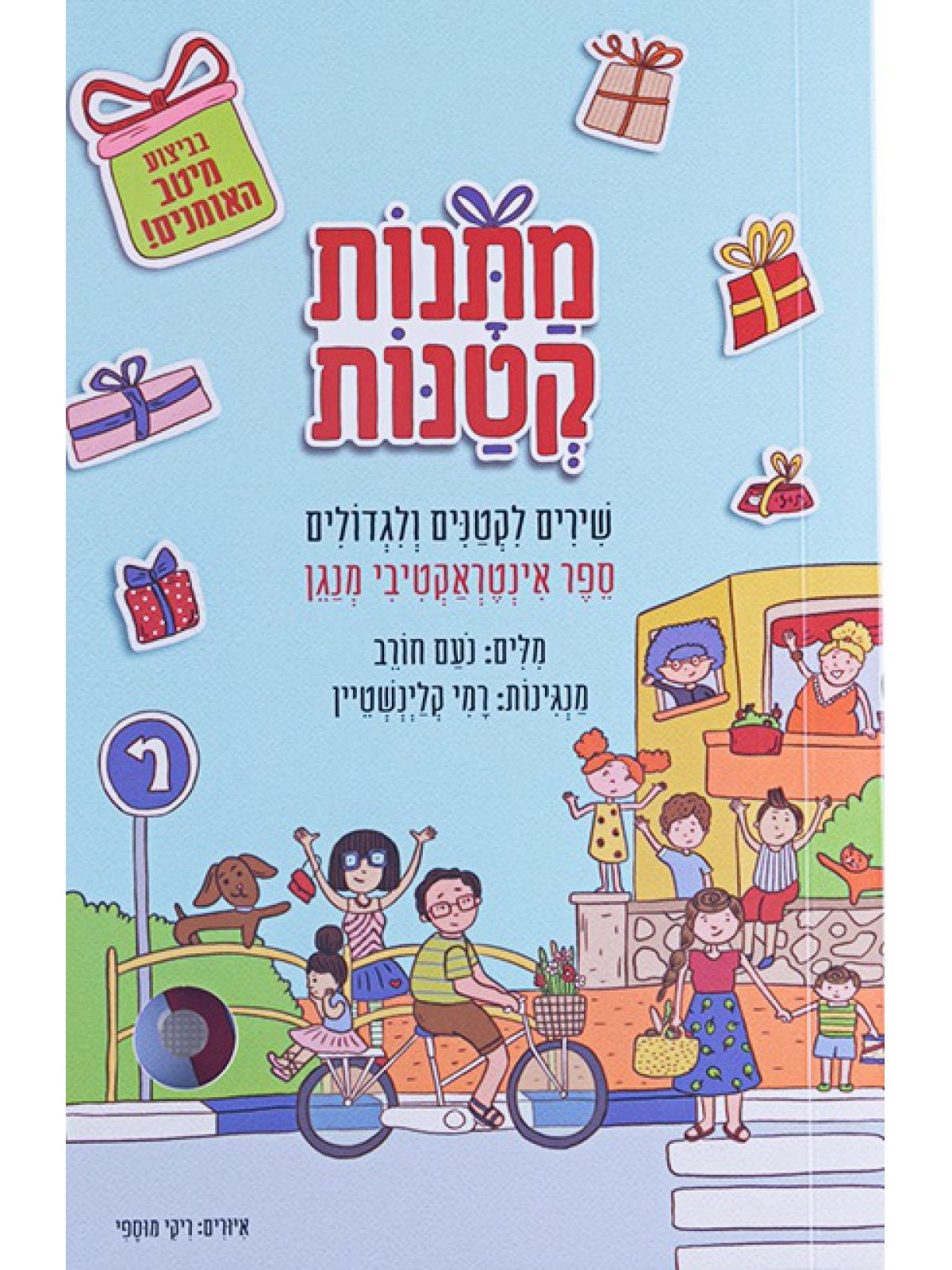 מתנות קטנות ספר אינטראקטיבי