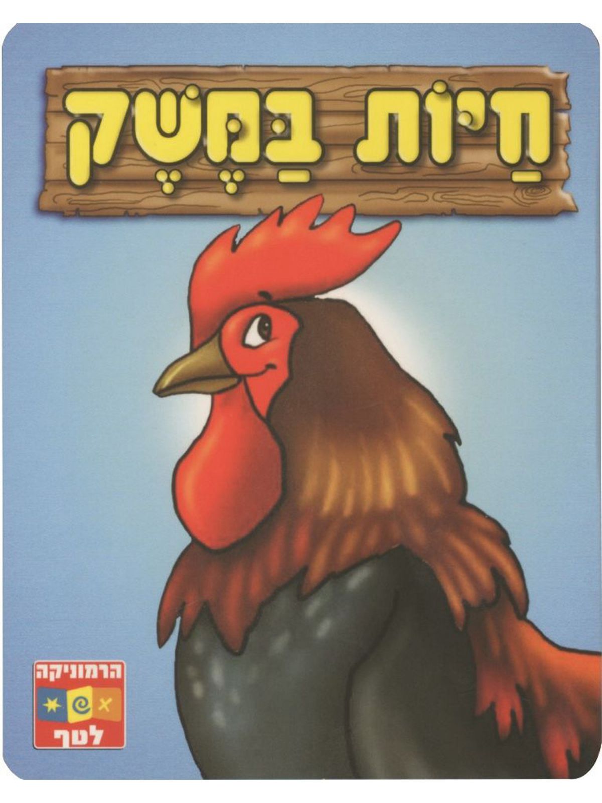 הרמוניקה לטף חיות במשק