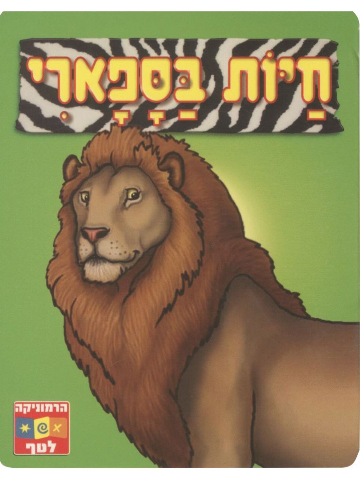 הרמוניקה לטף חיות בספארי