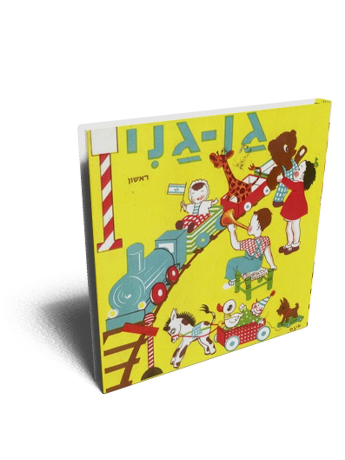 גן גני ראשון