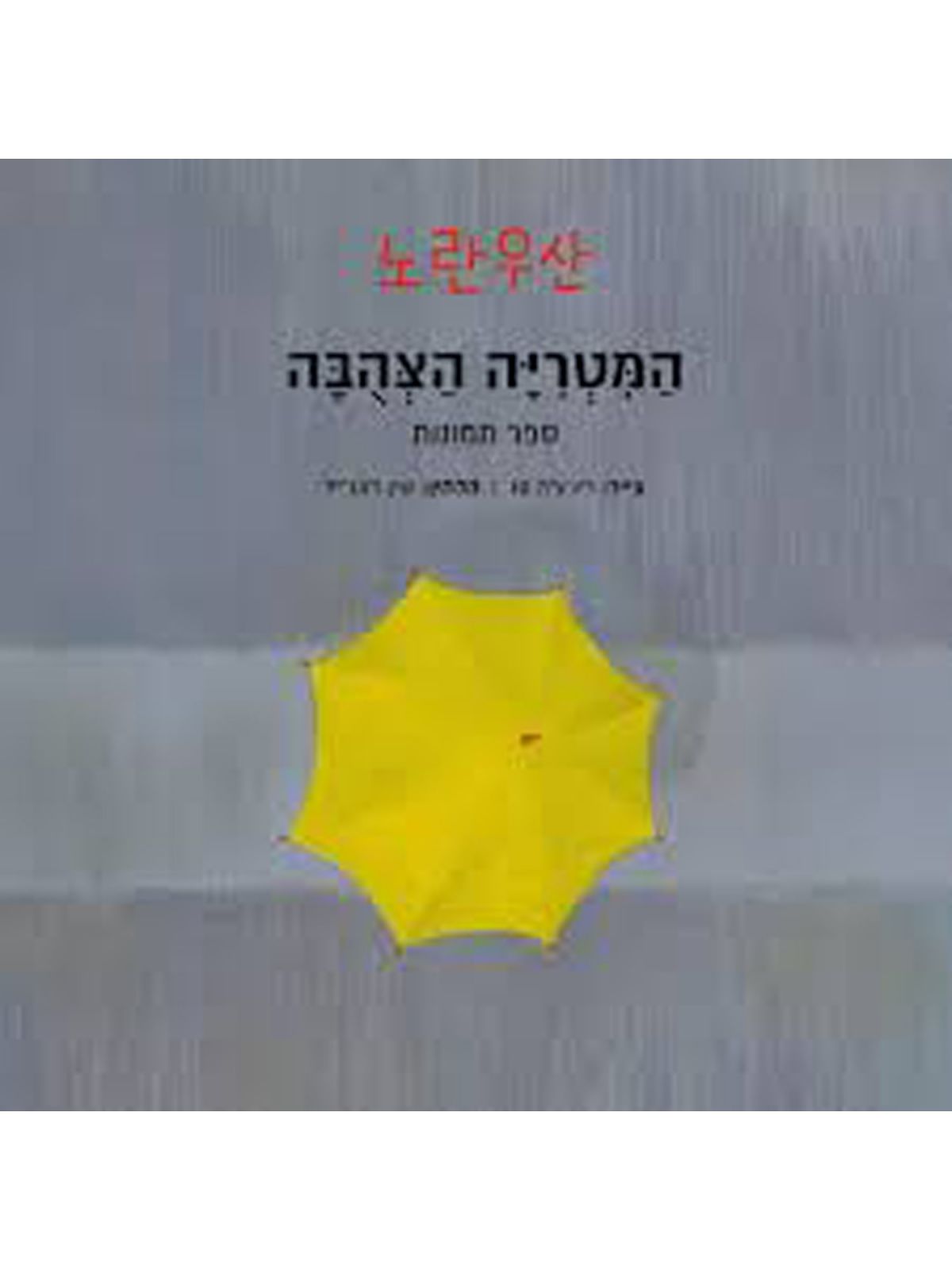 המטריה הצהבה ספר תמונות + תקליטור