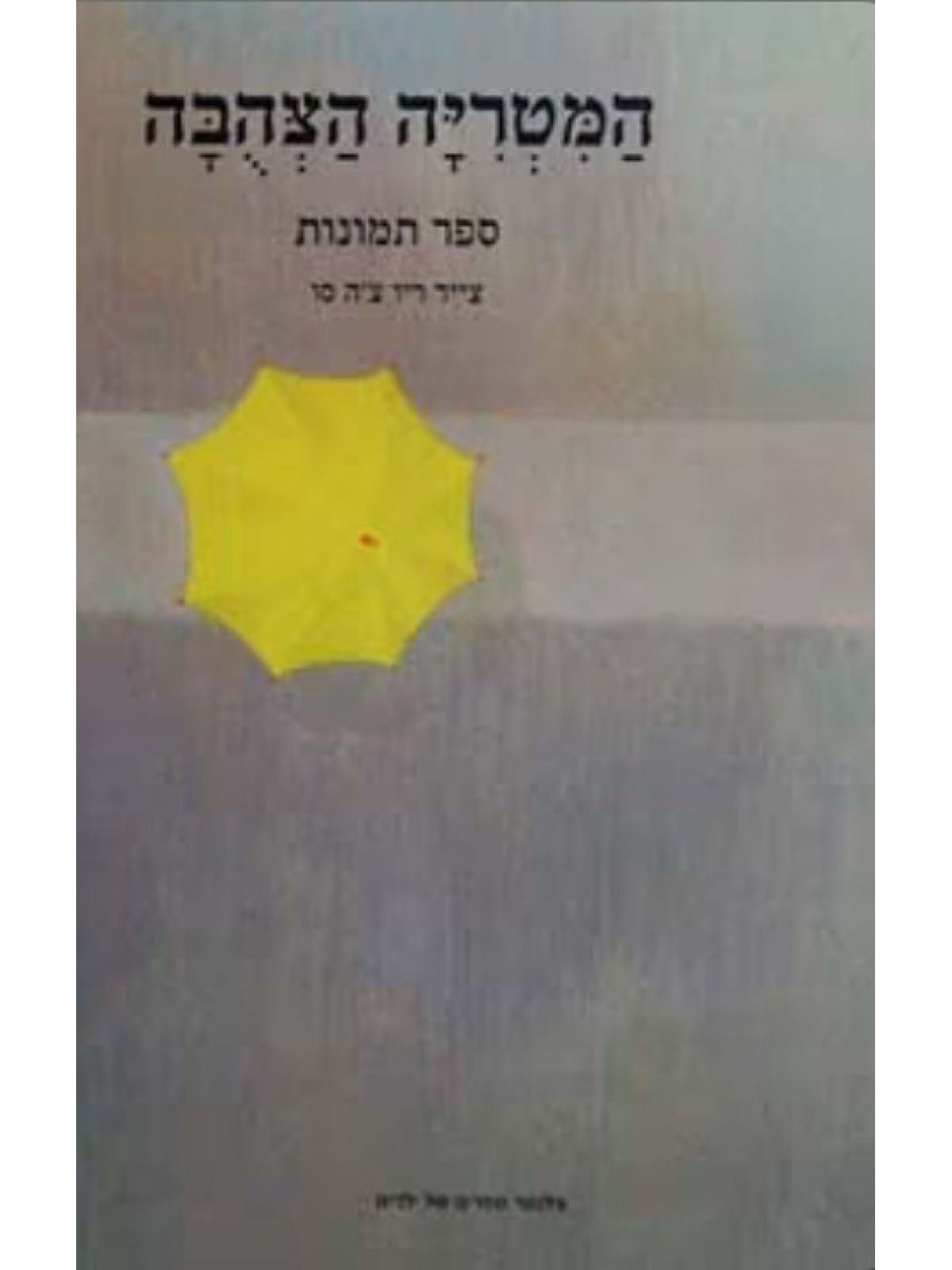 המטריה הצהבה ספר תמונות + תקליטור