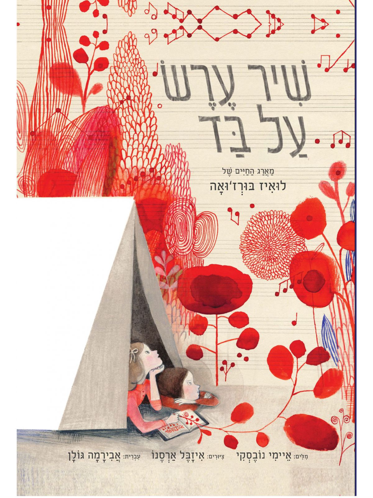 שיר ערש על בד