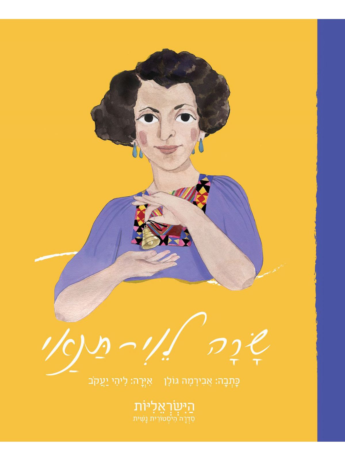 שרה לוי תנאי הישראליות סדרה היסטורית נשית