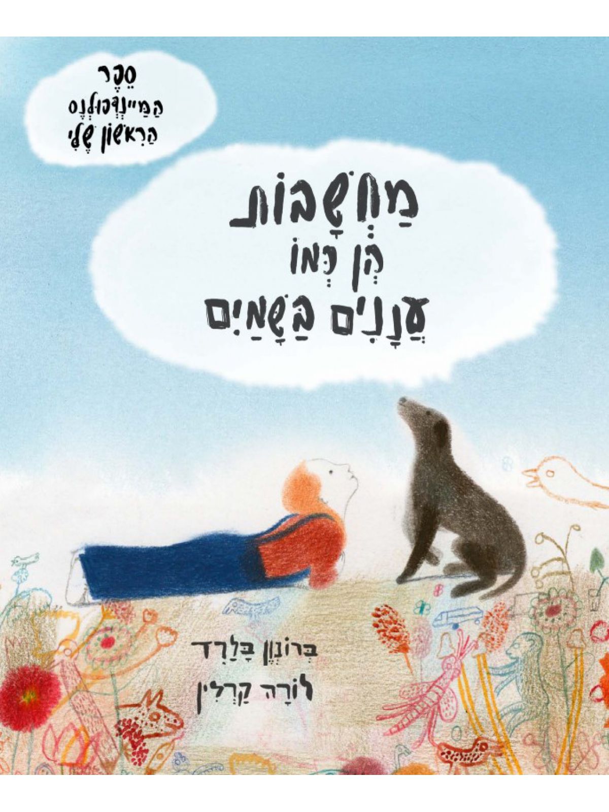 מיינדפולנס לקוראים צעירים מחשבות הן כמו עננים בשמים