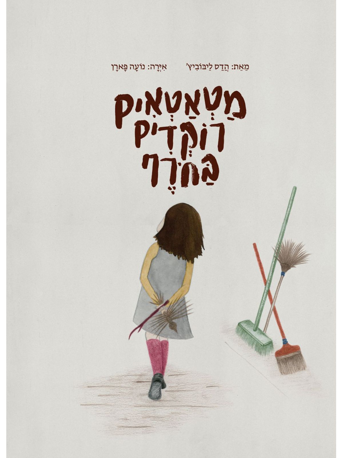 מטאטאים רוקדים בחרף