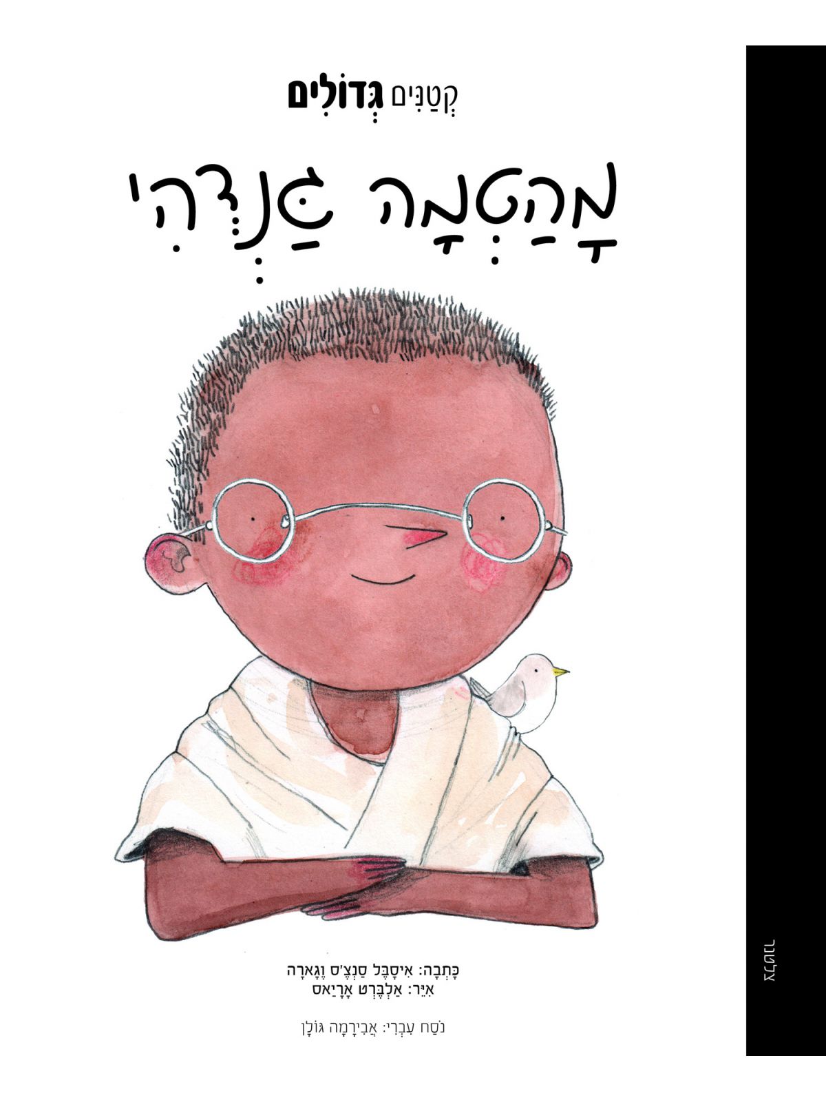 קטנים גדולים מהטמה גנדהי