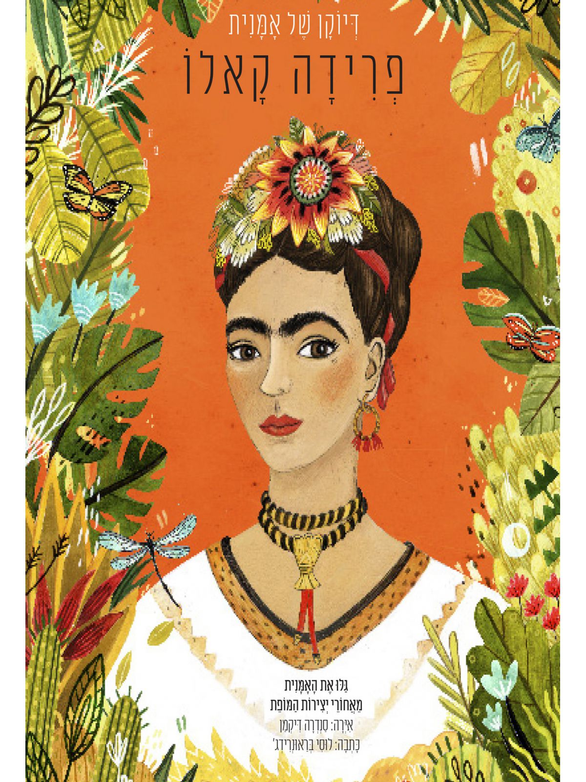 פרידה קאלו דיוקן של אמנית