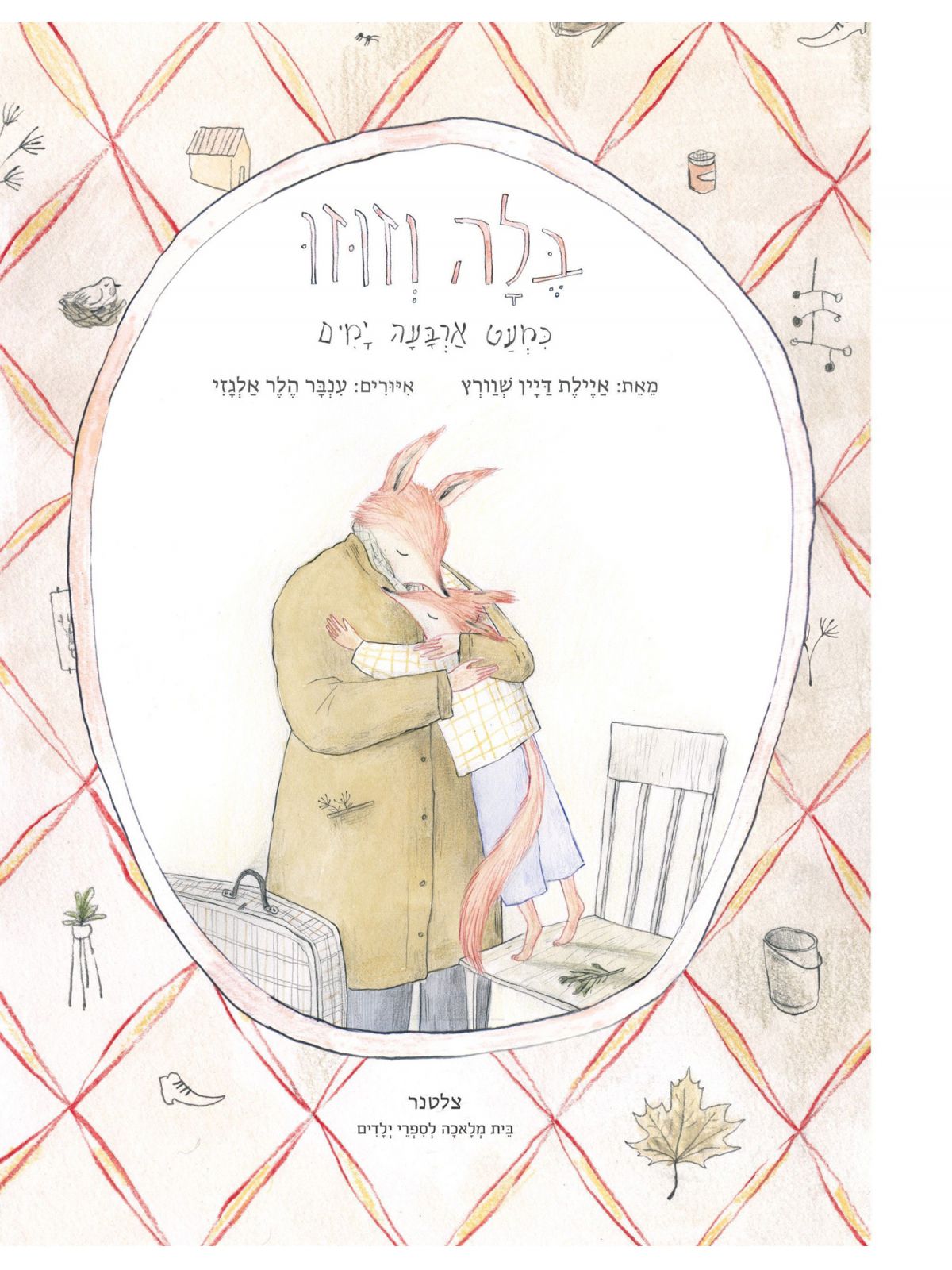 בלה וזוזו כמעט ארבעה ימים 1