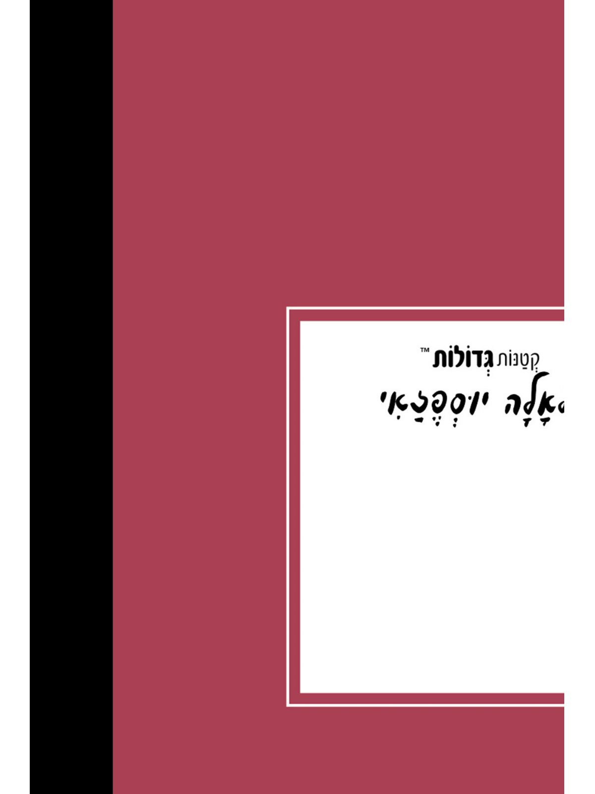 קטנות גדולות מלאלה יוספזאי