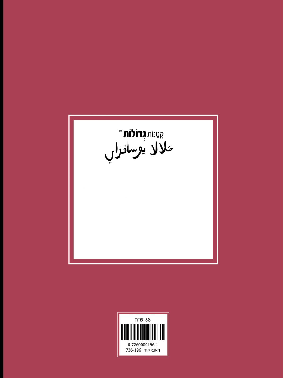 קטנות גדולות מלאלה יוספזאי (ערבית)