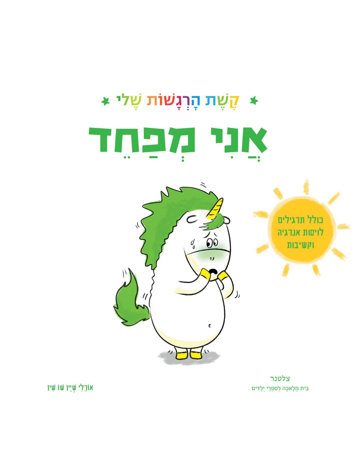 אני מפחד קשת הרגשות שלי