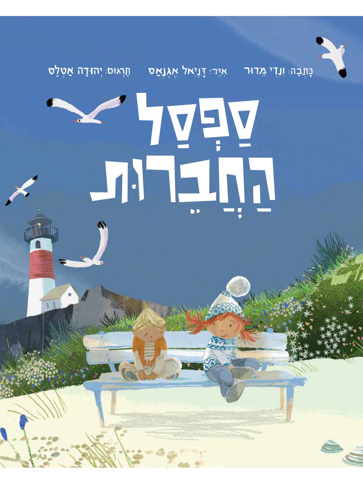 ספסל החברות