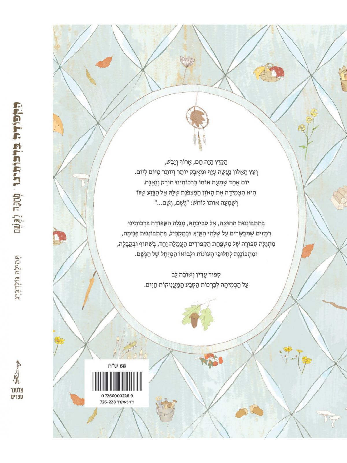 הקפודה ברכותינו מחכה לגשם