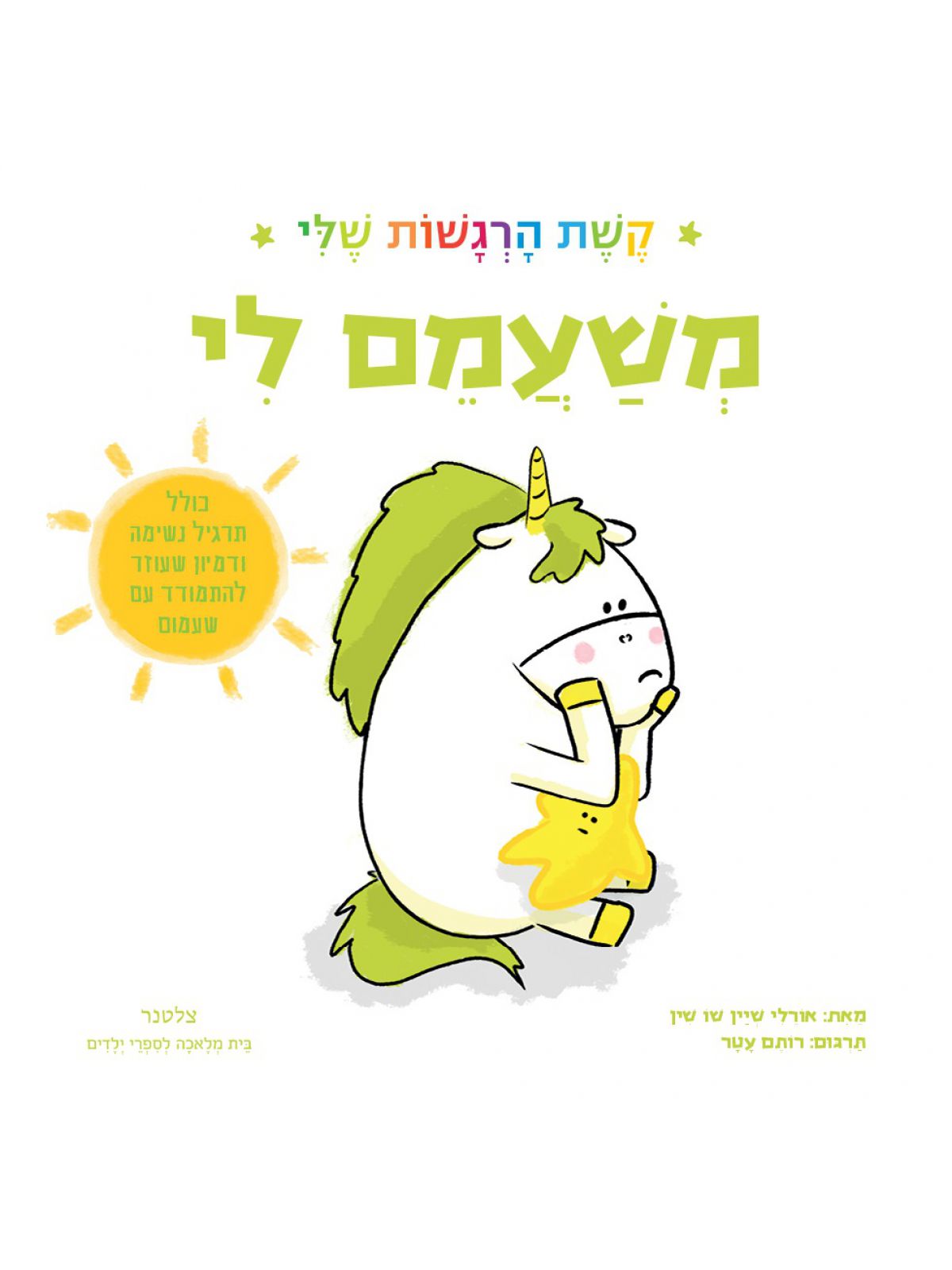 משעמם לי קשת הרגשות שלי