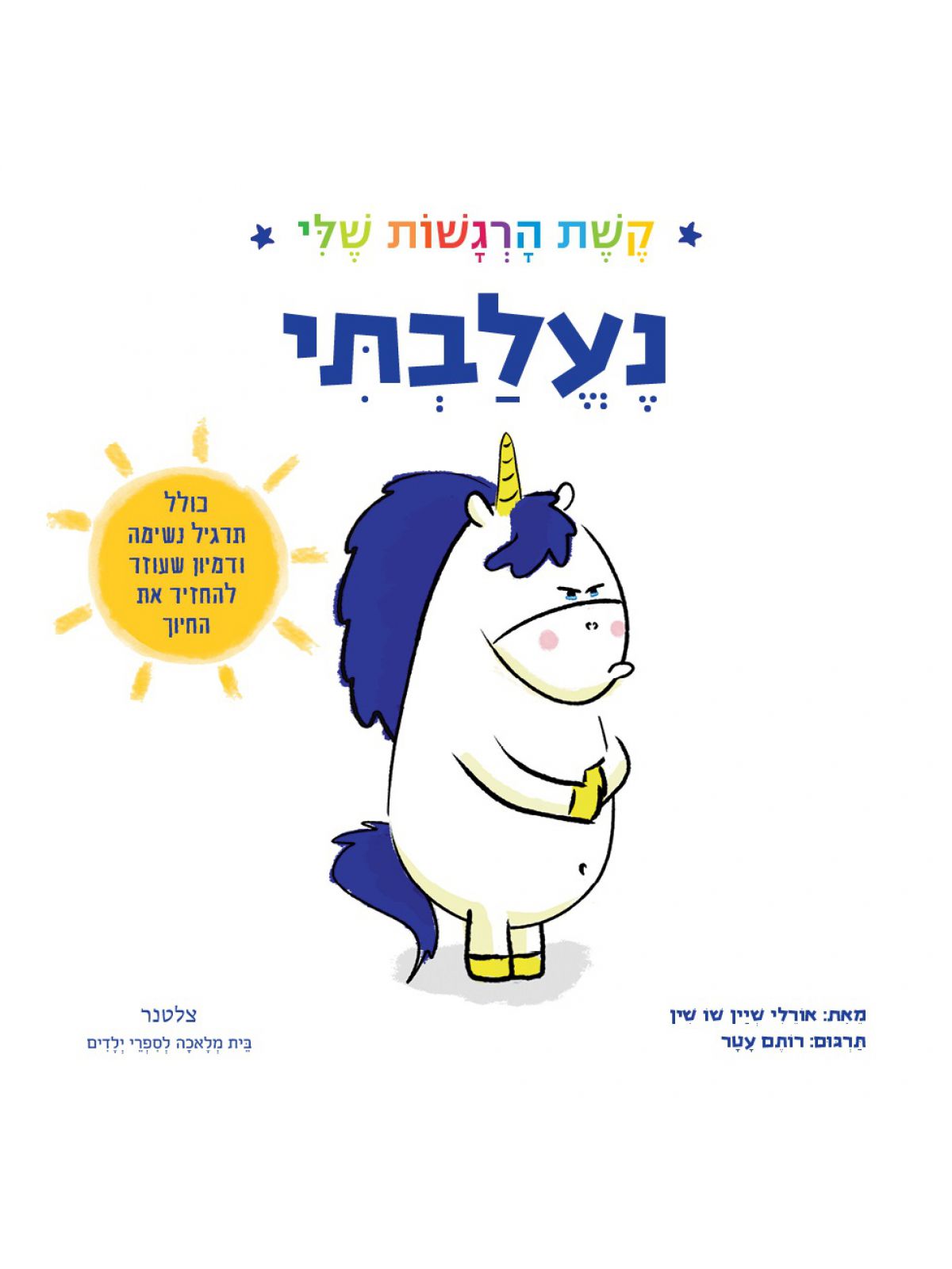 נעלבתי קשת הרגשות שלי