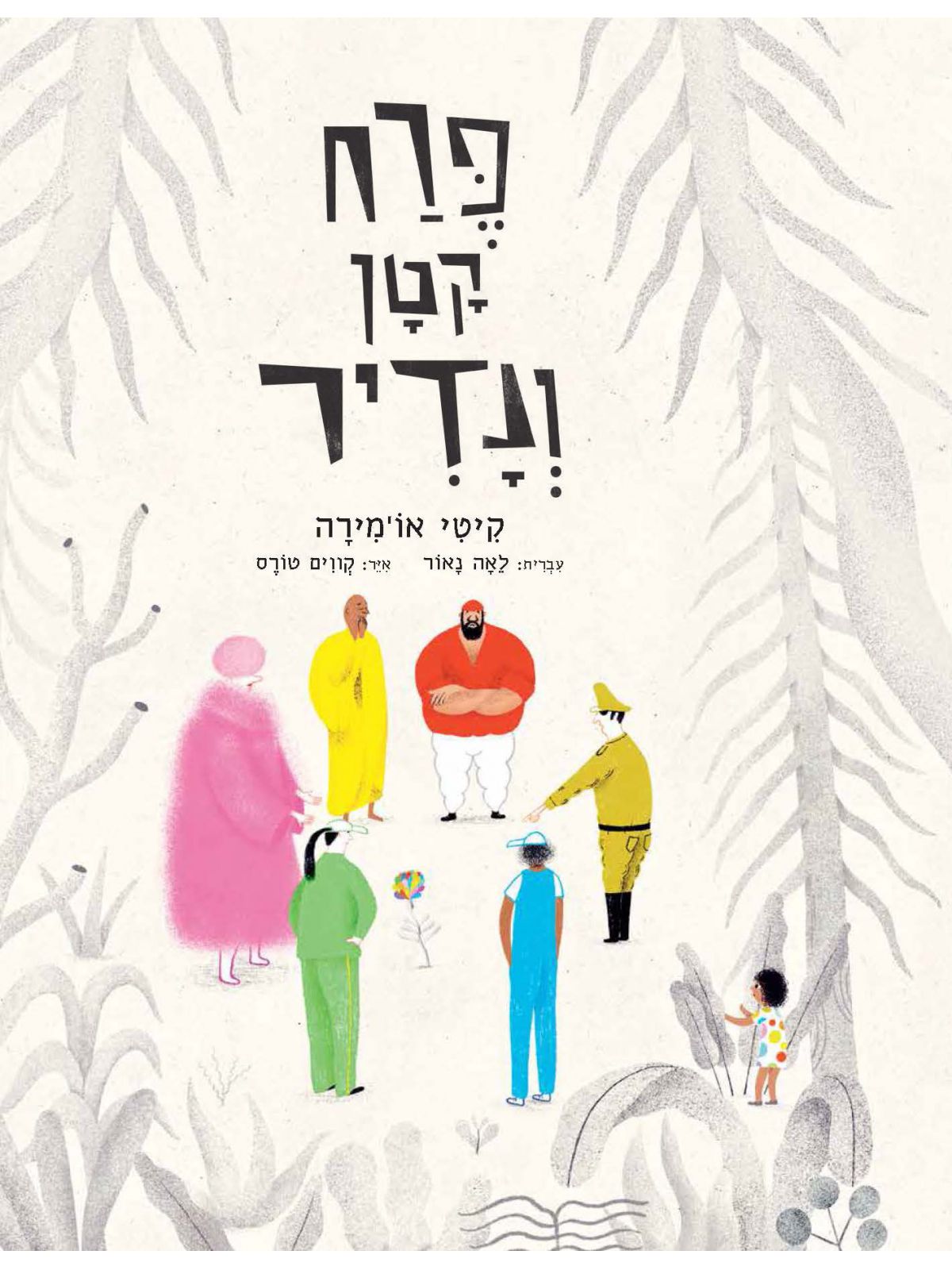 פרח קטן ונדיר