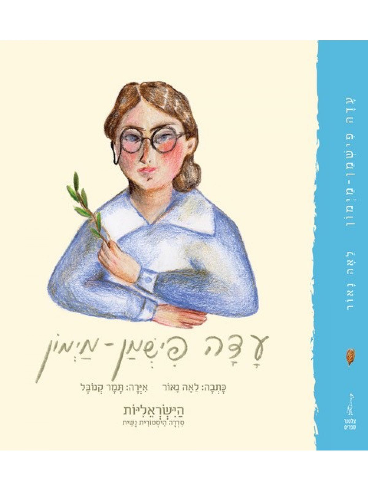 עדה פישמן מימון הישראליות סדרה היסטורית נשית