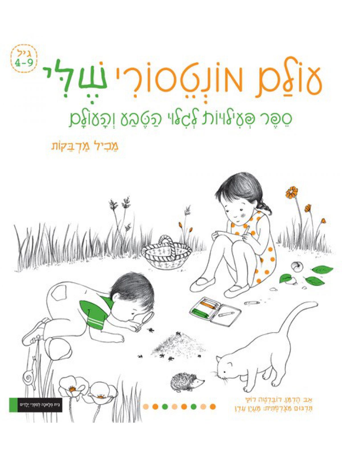 עולם מונטסורי שלי