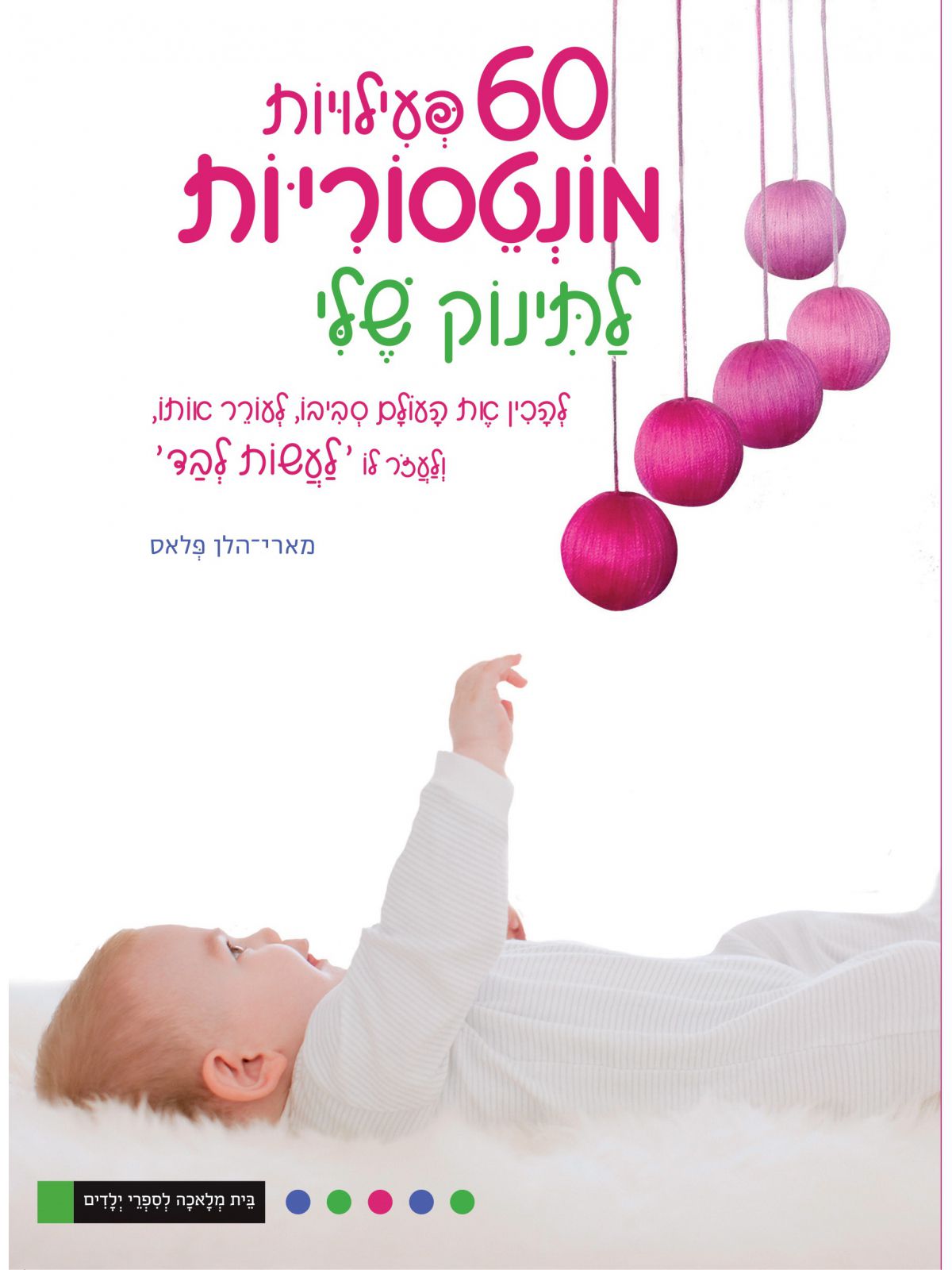 שישים פעילויות מונטסוריות לתינוק שלי   60 פעילויות מונטסוריות לתינוק שלי