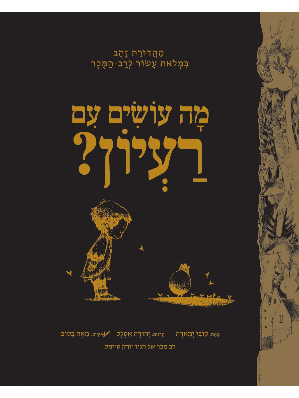 מה עושים עם רעיון מהדורת הזהב