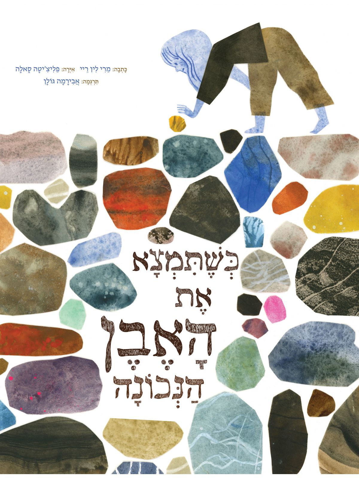 כשתמצא את האבן הנכונה