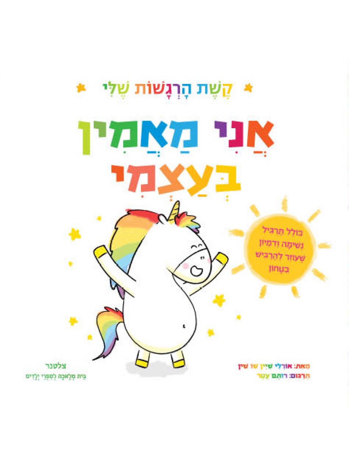 אני מאמין בעצמי קשת הרגשות שלי
