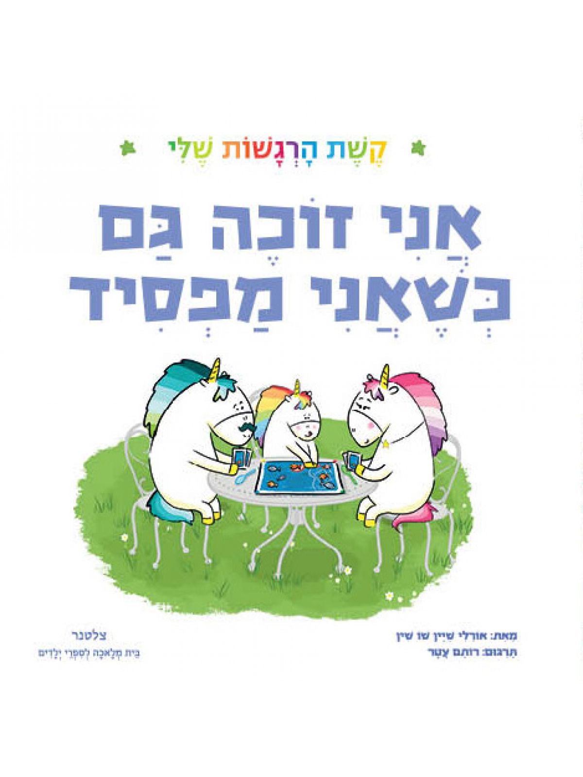 אני זוכה גם כשאני מפסיד קשת הרגשות שלי