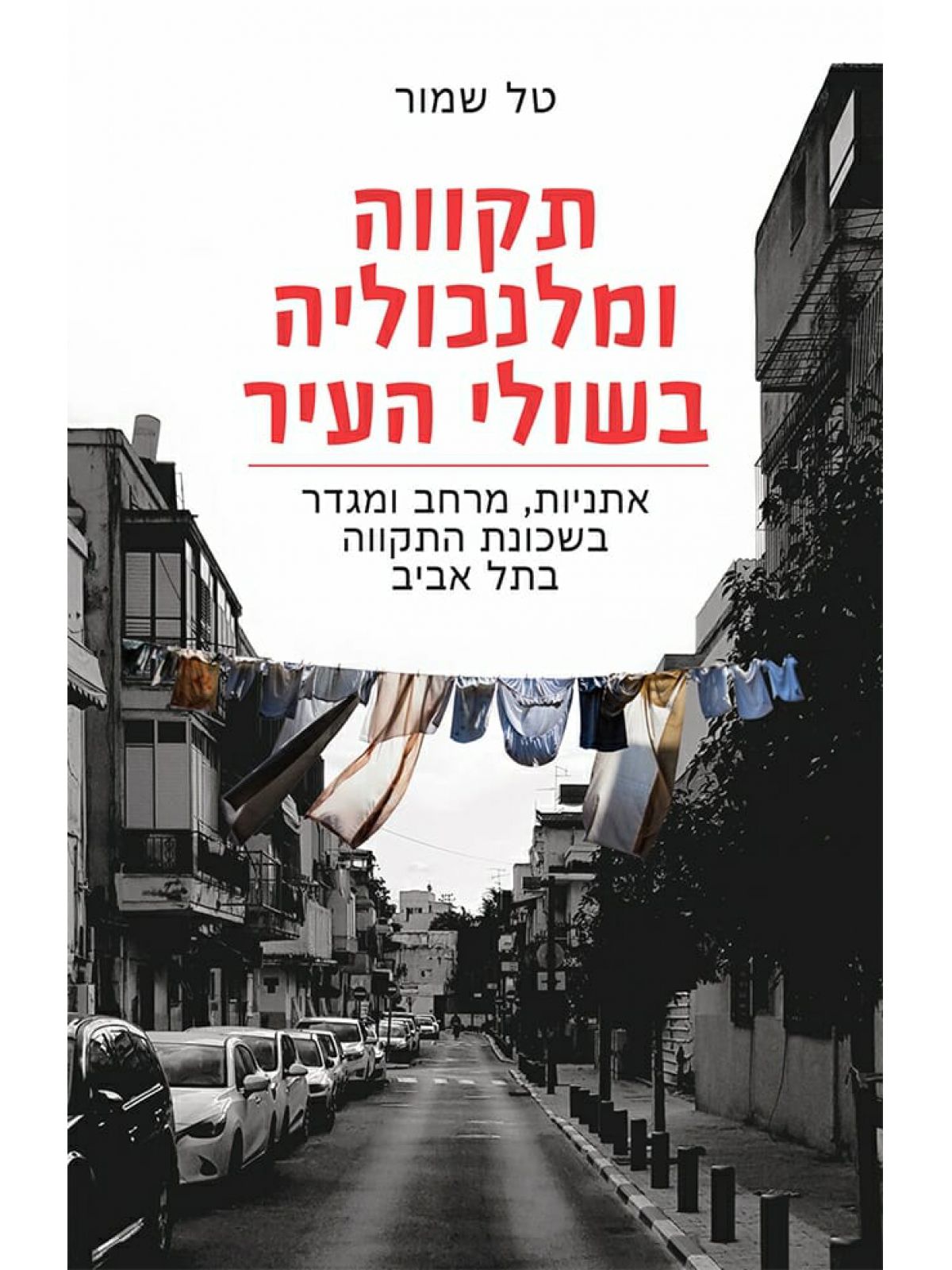 תקווה ומלנכוליה בשולי העיר