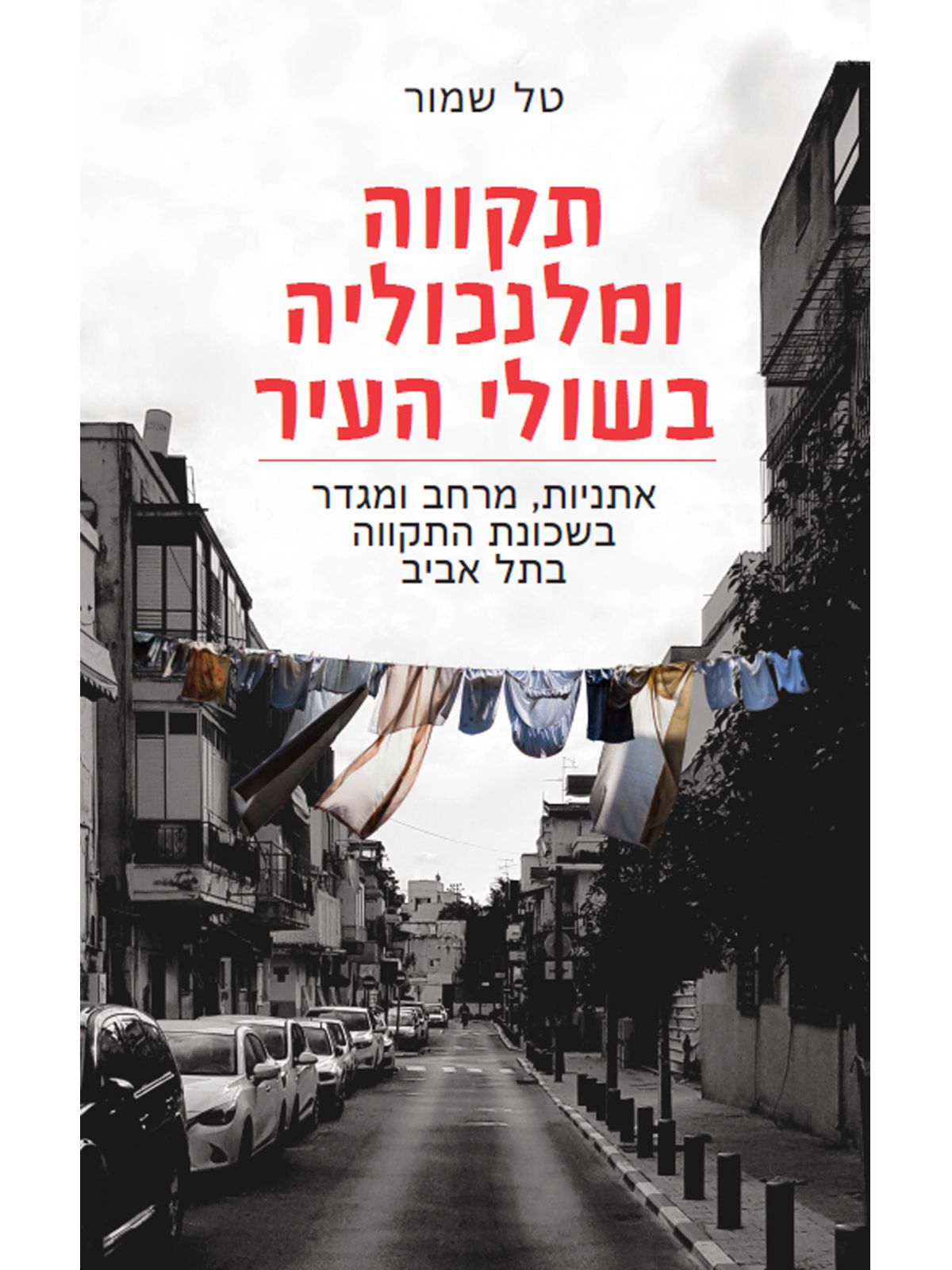 תקווה ומלנכוליה בשולי העיר