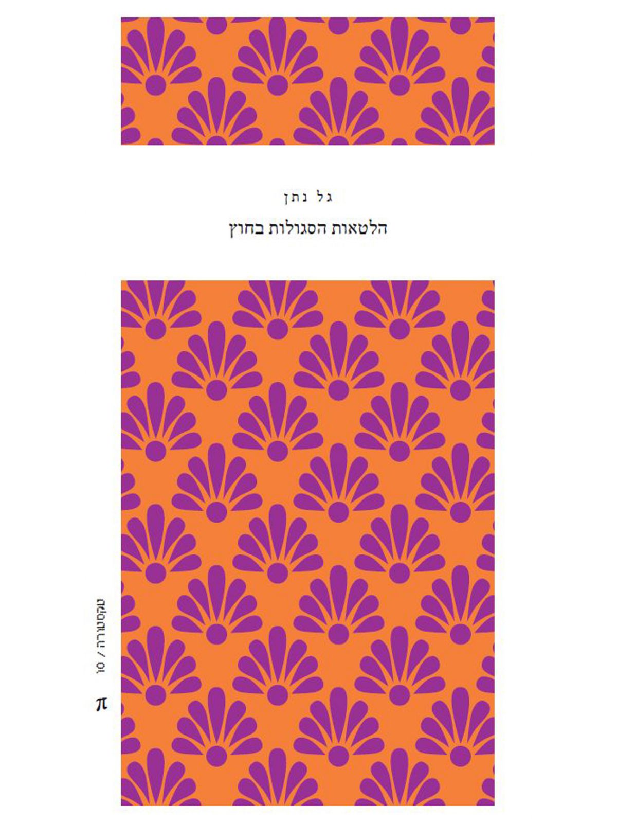 הלטאות הסגולות בחוץ