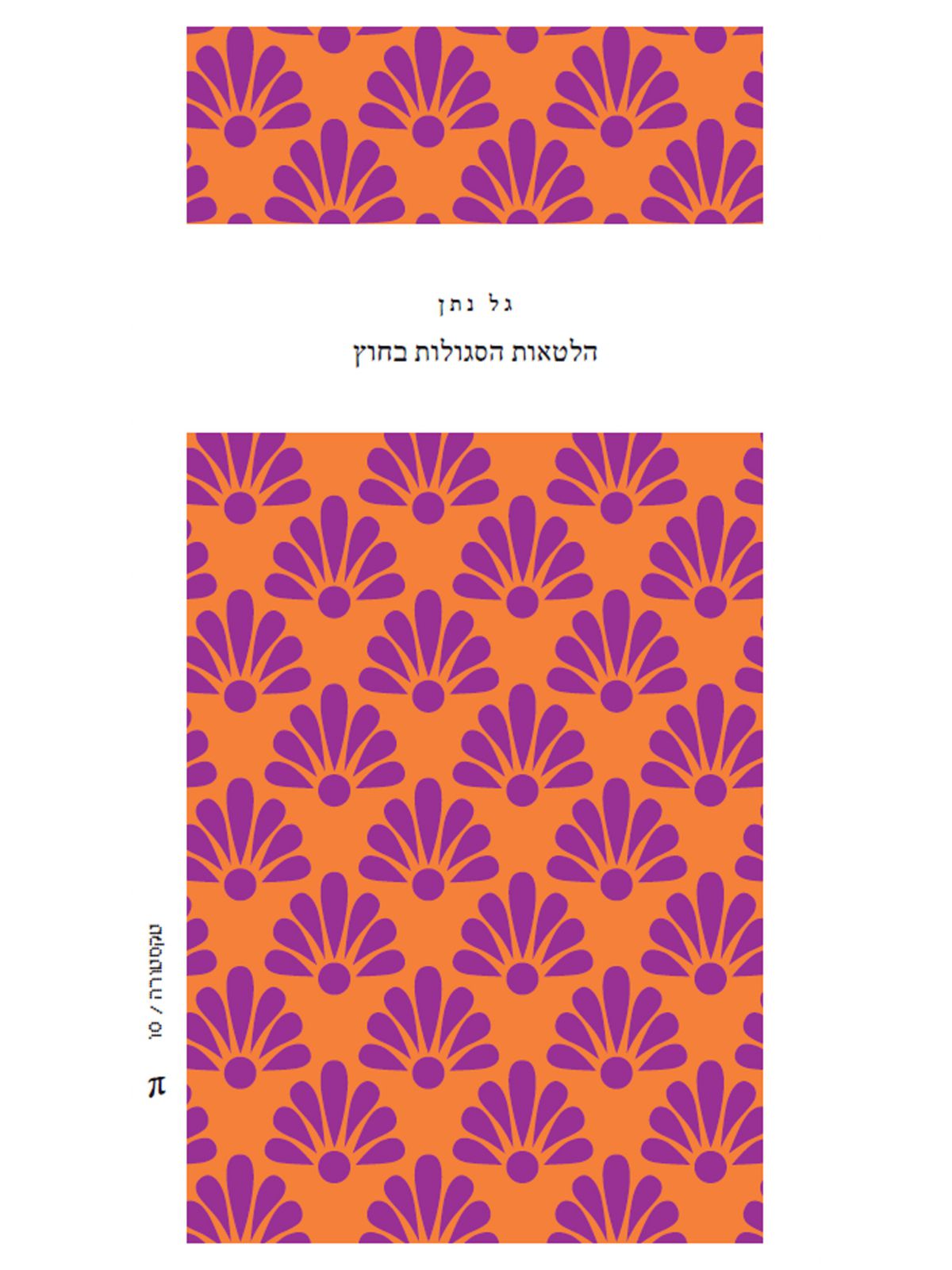 הלטאות הסגולות בחוץ