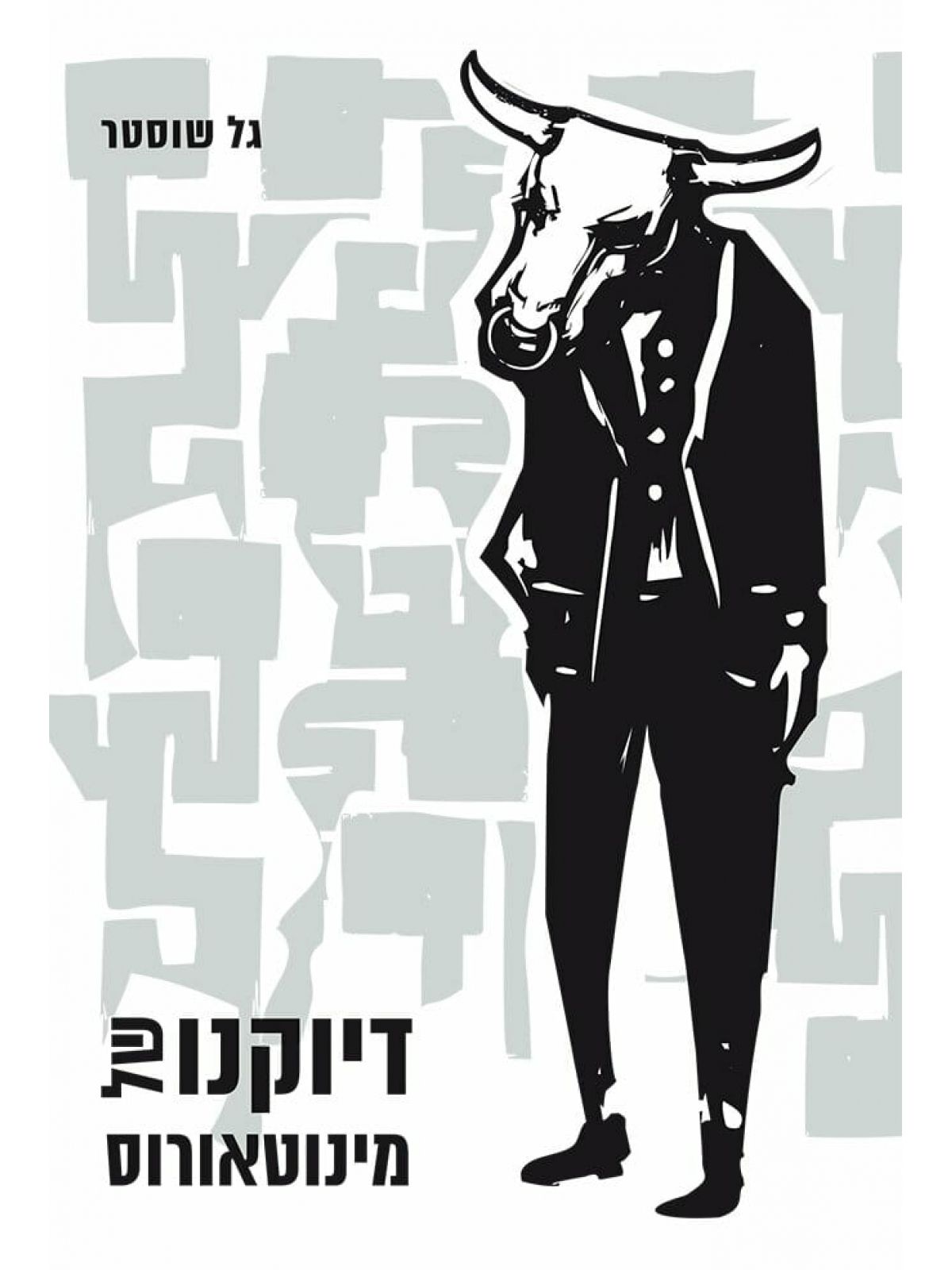 דיוקנו של מינוטאורוס