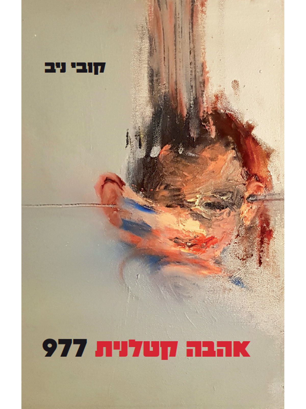 אהבה קטלנית 977
