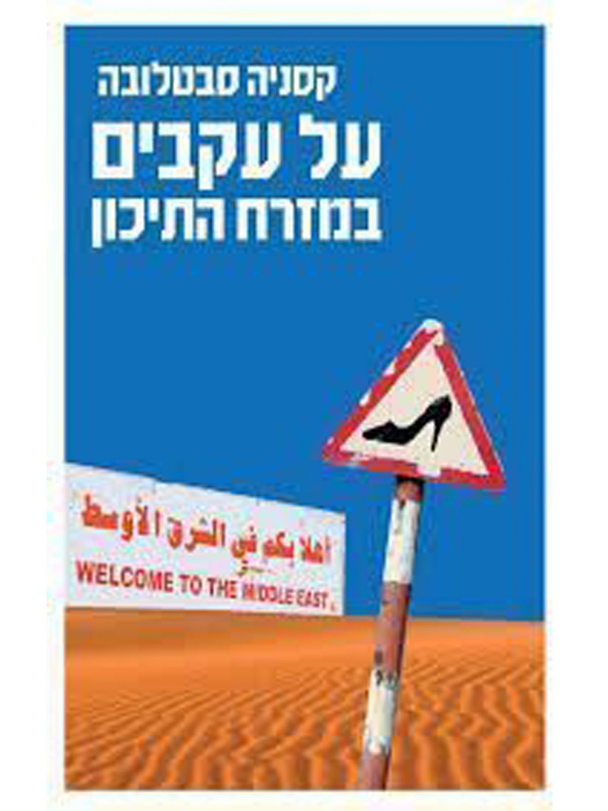 על עקבים במזרח התיכון