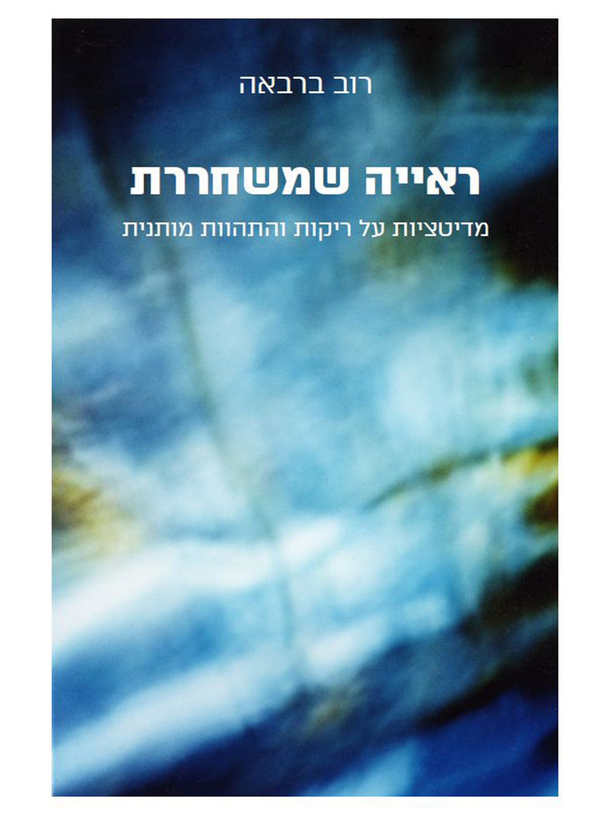 ראיה שמשחררת