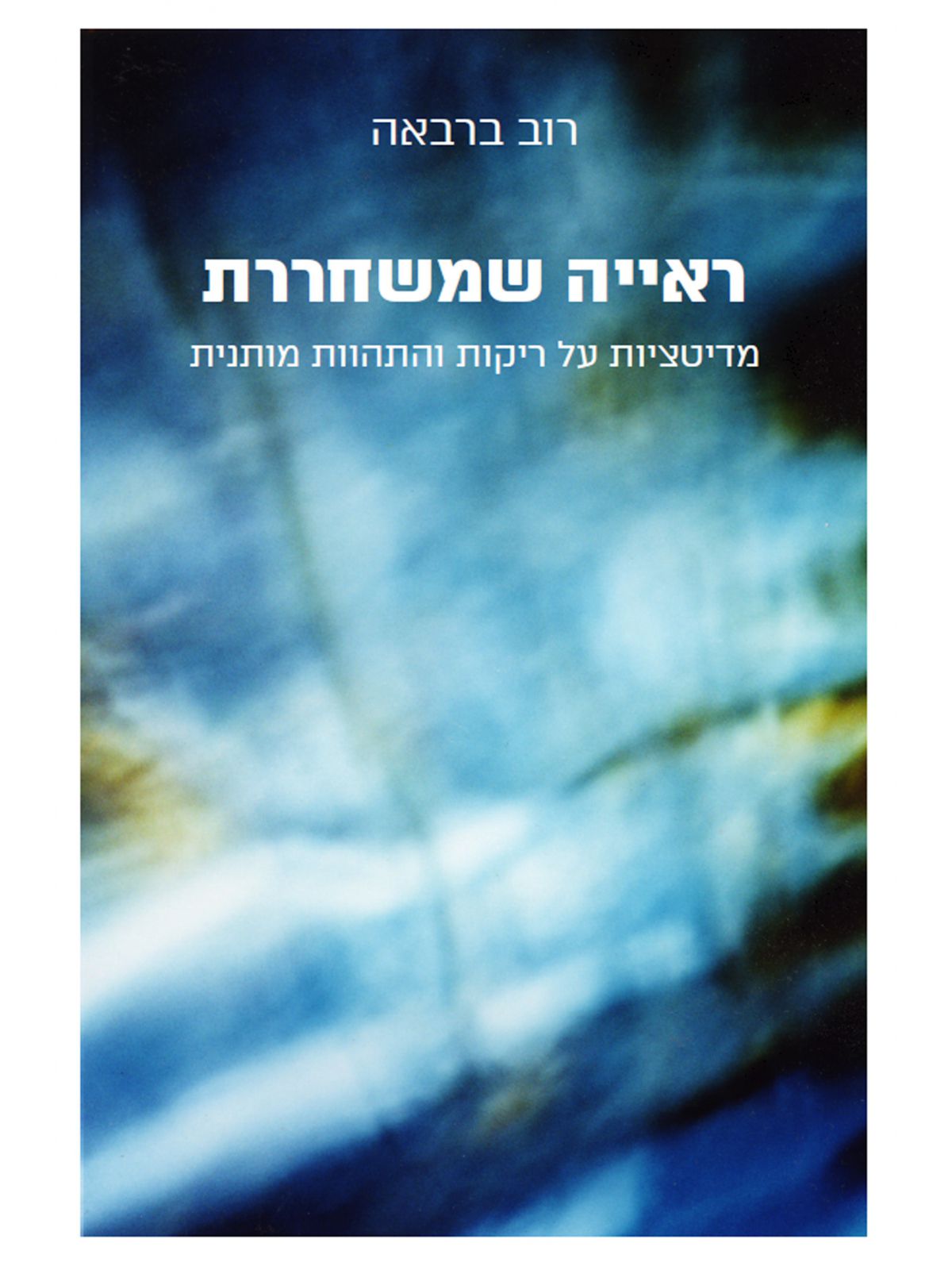 ראיה שמשחררת