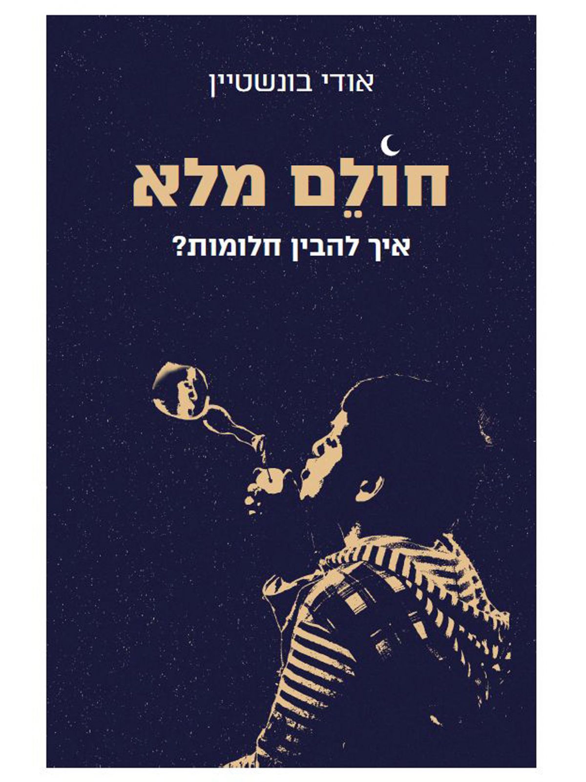 חולם מלא איך להבין חלומות