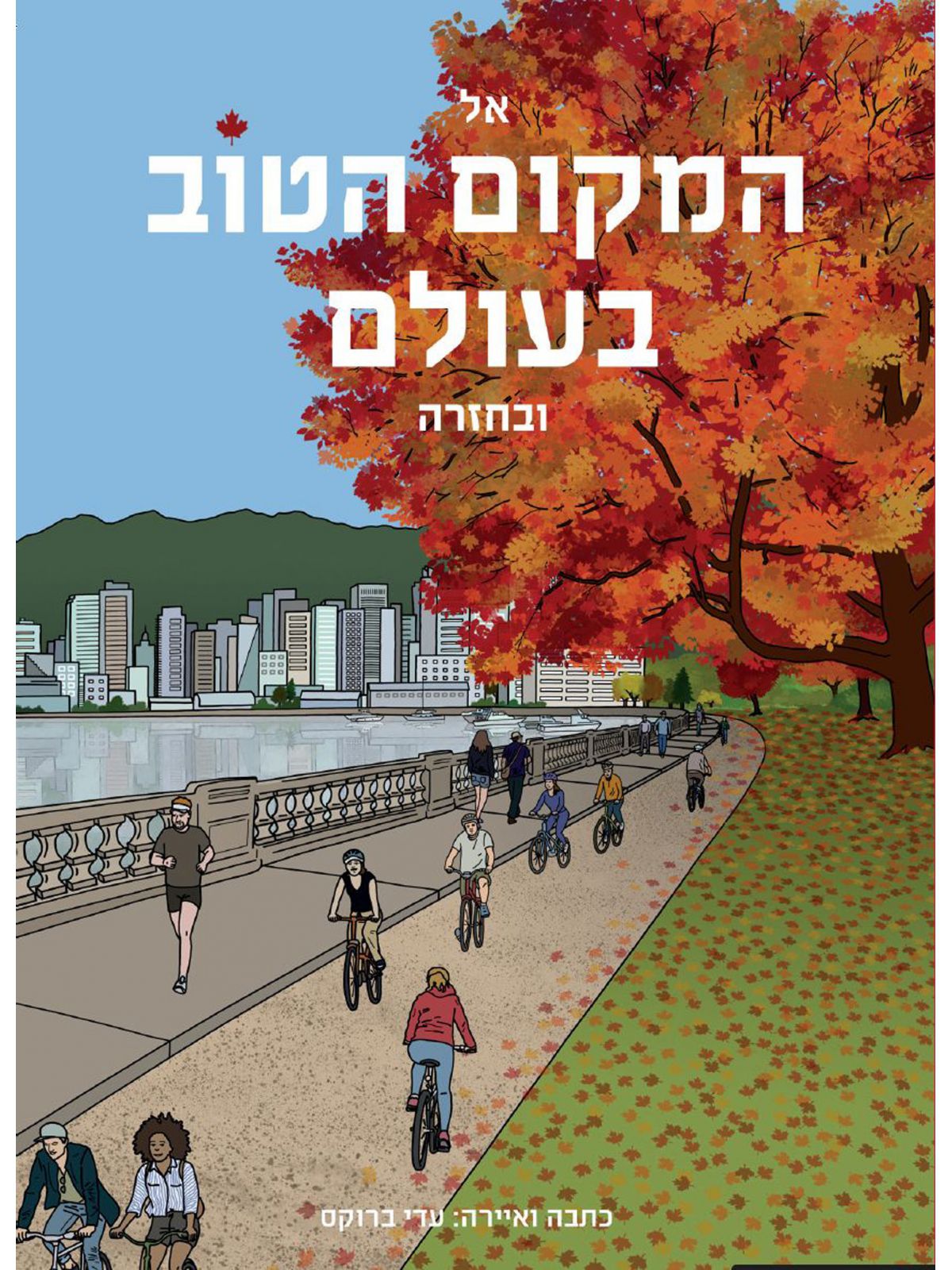 אל המקום הטוב בעולם ובחזרה